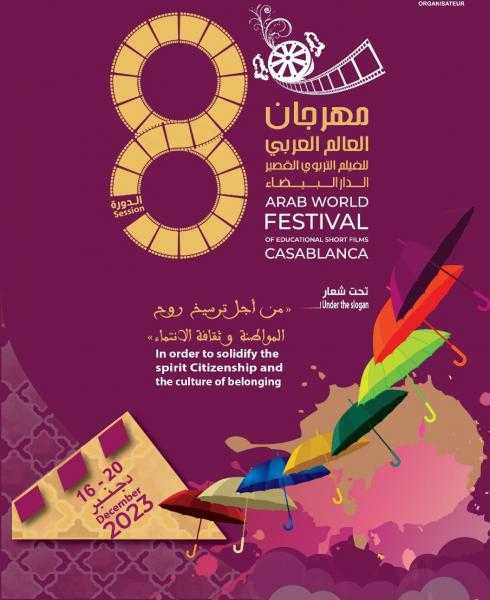 مصر تشارك بفيلمين في الدورة الـ8 لمهرجان العالم العربي للفيلم التربوي القصير