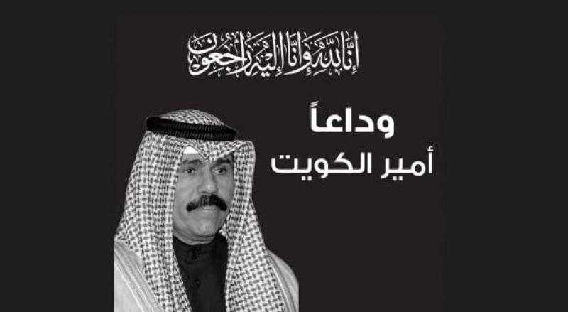 حزب مستقبل وطن ينعى أمير الكويت: مسيرة وطنية ثرية بالعطاء والإنجازات
