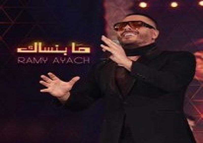 رامي عياش يعود للرومانسية في أحدث أعماله ”مابنساك”