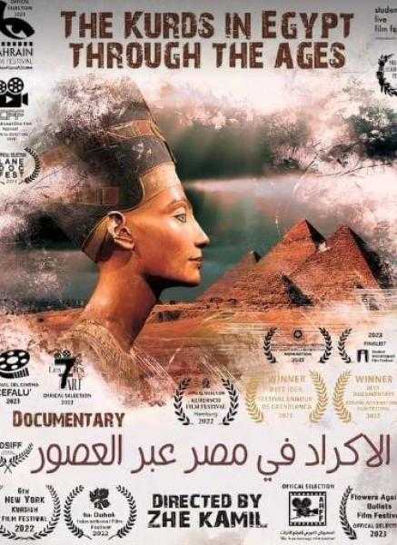 فيلم «الأكراد فى مصر عبر العصور» يشارك في مهرجان بغداد السينمائي