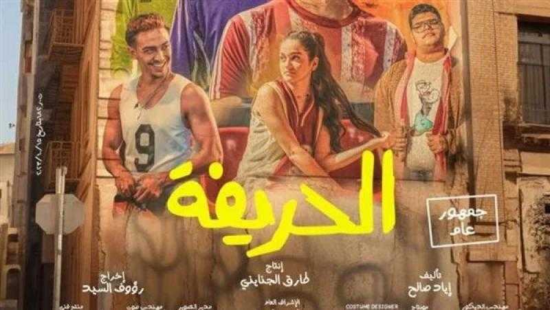 استعدادا لعرضه بالسينمات يوم 4 يناير.. إطلاق الإعلان الرسمي لفيلم الحريفة