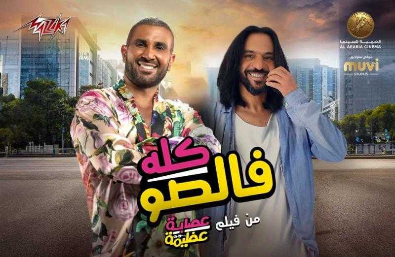 أحمد سعد وبهاء سلطان بمشاركة إسعاد يونس يطرحون ”كله فالصو”