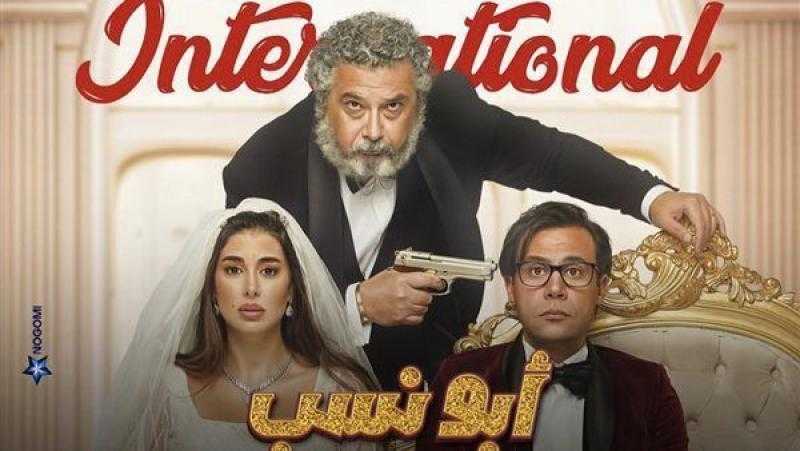 فيلم «أبو نسب» يحقق مليونا و570 ألف جنيه إيرادات في دور العرض خلال يوم