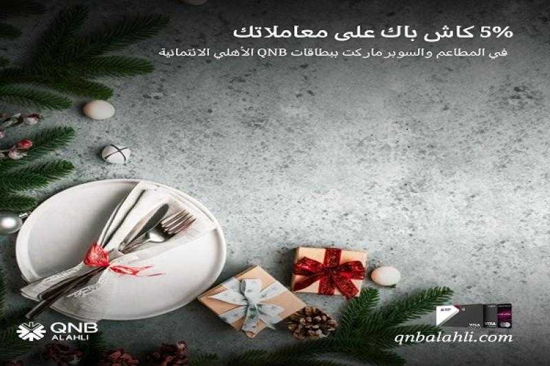 بنك QNB الأهلي يتيح 5% كاش باك في المطاعم والسوبر ماركت بمناسبة رأس السنة