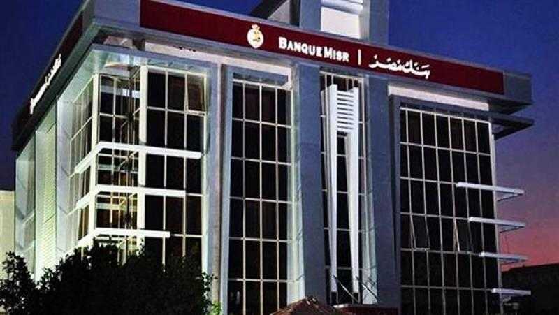 بنك مصر: محفظة التمويل العقاري تتجاوز 17 مليار جنيه بنهاية سبتمبر 2023
