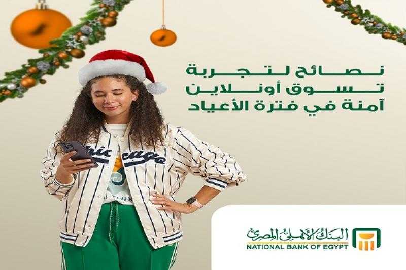 نصائح مهمة من البنك الأهلي المصري للعملاء عند التسوق أونلاين في فترة الأعياد