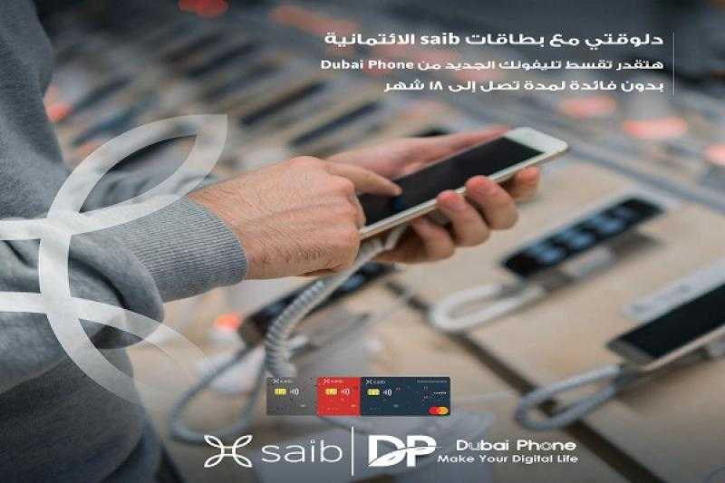 بطاقات بنك saib الائتمانية تتيح تقسيط الأجهزة والإكسسوارات الإلكترونية حتى 18 شهراً بدون فوائد