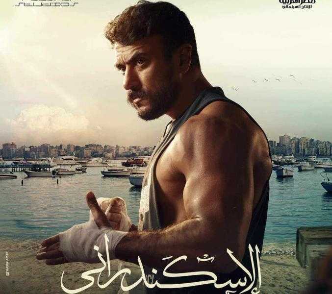 اليوم.. أبطال وصناع فيلم الإسكندراني يحتفلون بعرضه الخاص