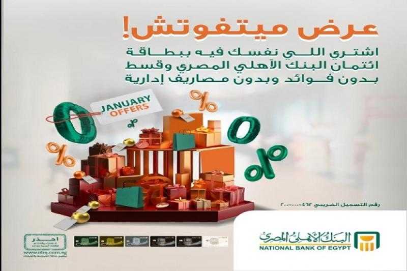 البنك الأهلي المصري يعلن عن عروض خصومات وتقسيط شهر يناير 2024