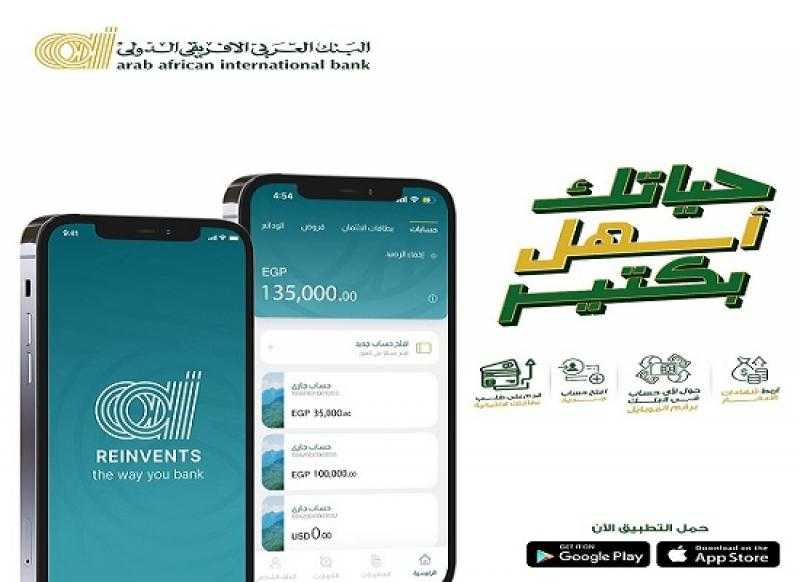 البنك العربي الأفريقي الدولي يعلن إضافة خدمات جديدة على أبلكيشن الهاتف المحمول