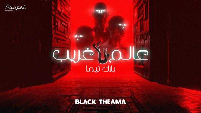 ”عالم غريب” أغنية جديدة لفريق ”بلاك تيما”