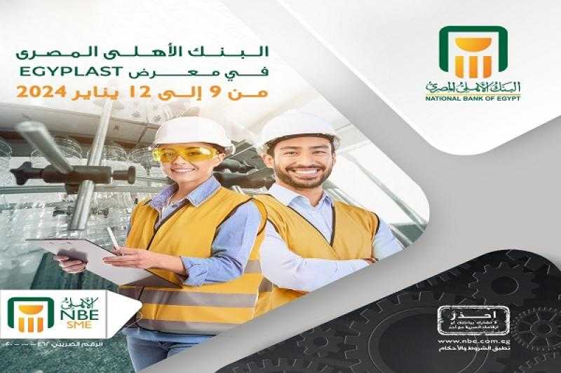 البنك الأهلي المصري يعلن مشاركته في معرض «إيجي بلاست» من 9 الى 12 يناير 2024