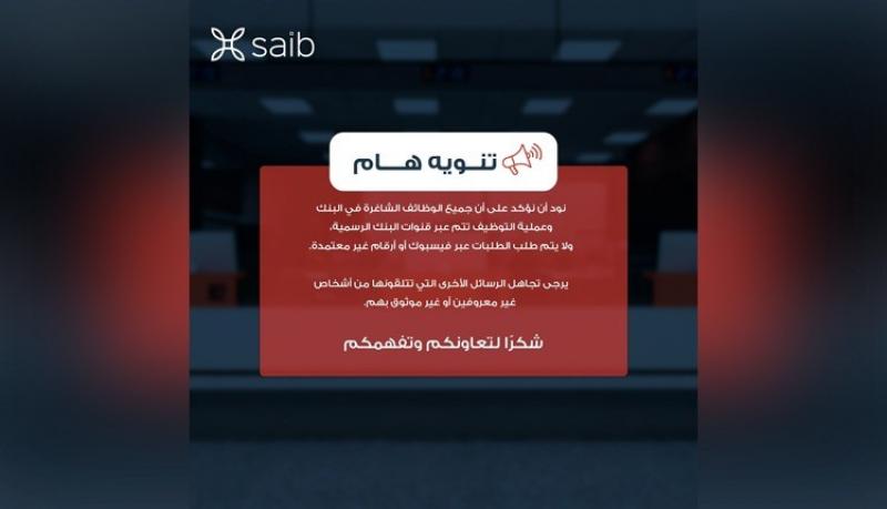 بنك saib يحذر من إعلانات الوظائف الوهمية عبر مواقع التواصل الاجتماعي