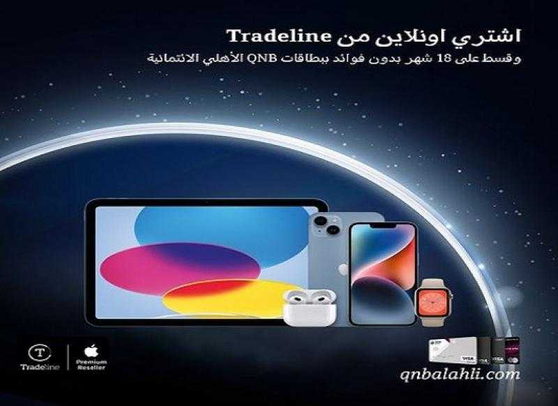بنك QNB الأهلي يتيح تقسيط منتجات Apple من Tradeline على 18 شهراً بدون فوائد