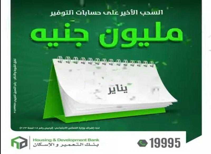 بنك التعمير والإسكان يكشف عن موعد السحب الأخير على جائزة المليون جنيه