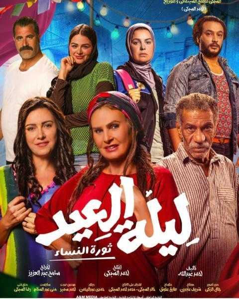 طرح البرومو الرسمي لفيلم ليلة العيد