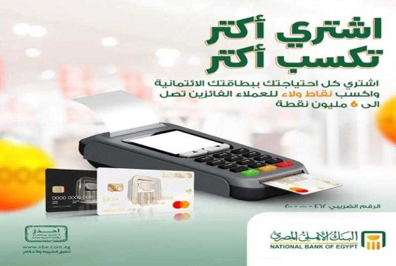 اشترٍ ببطاقات ماستركارد البنك الأهلي الائتمانية واكسب نقاط مكافآت تصل إلى 6 ملايين نقطة
