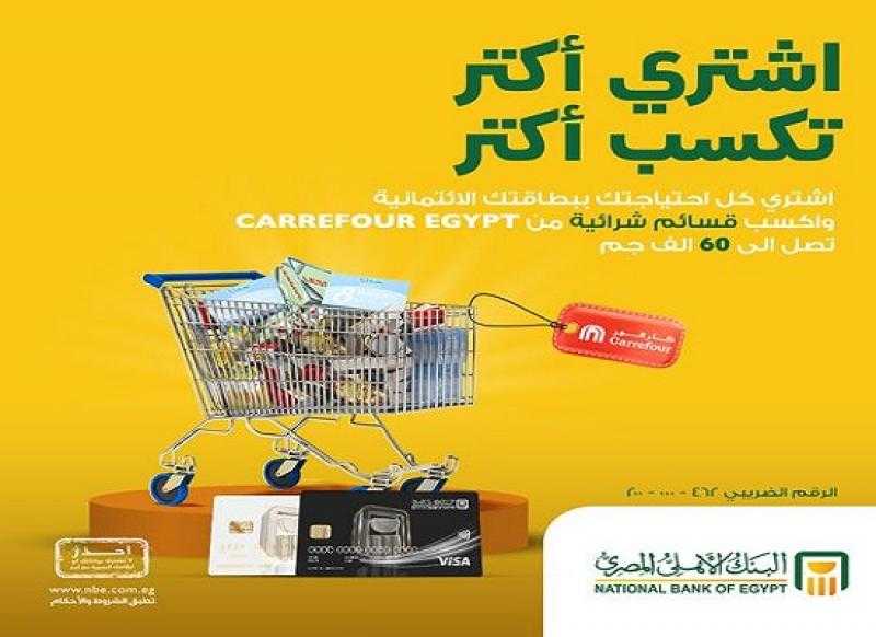ادفع مشترياتك ببطاقة فيزا البنك الأهلي واربح قسائم شرائية تصل إلى 60 ألف جنيه من Carrefour