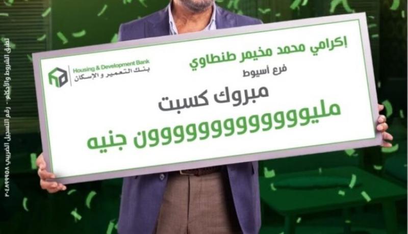 بنك التعمير والإسكان يعلن عن الفائز الأخير بجائزة المليون جنيه في السحب على حسابات التوفير