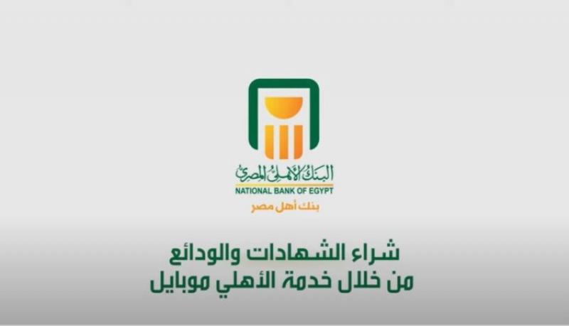 خطوات الاشتراك في خدمة الأهلي نت / الأهلي موبايل لشراء شهادات الـ 27%