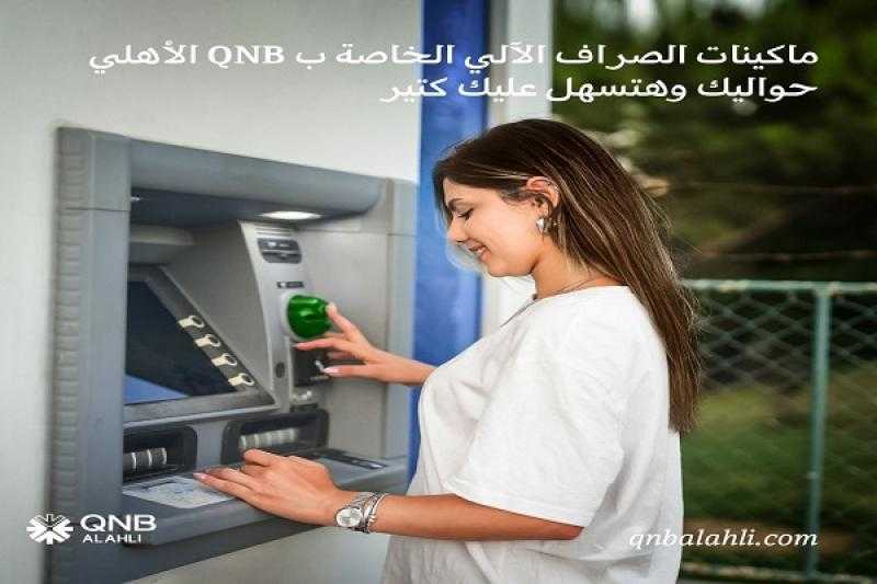 مزايا وخدمات ماكينات الصراف الآلي ATM من بنك QNB الأهلي