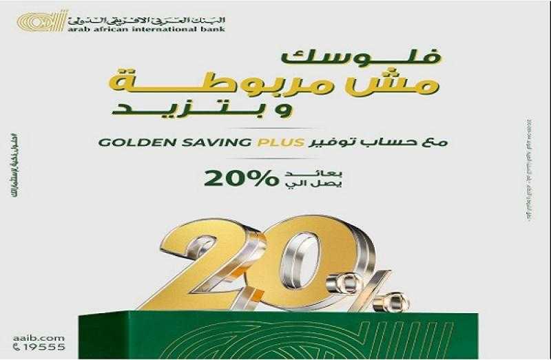 بأعلى عائد في مصر.. مزايا حساب التوفير Golden Saving Plus من البنك العربي الأفريقي الدولي