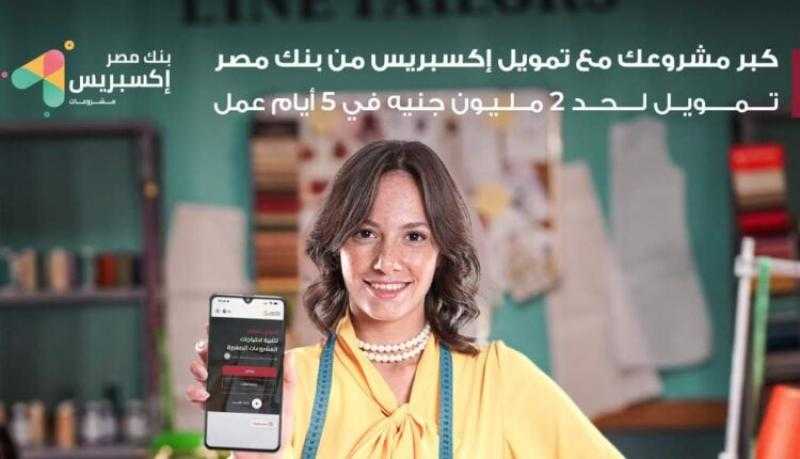 خلال 5 أيام.. بنك مصر يتيح تمويلاً يصل لـ 2 مليون جنيه لأصحاب المشروعات