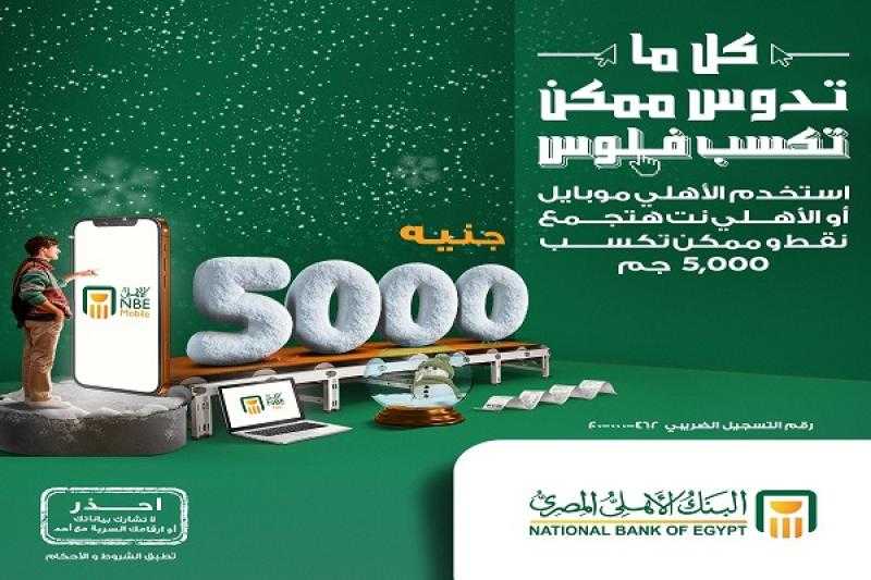 البنك الأهلي المصري: استخدم خدمة «الأهلي موبايل» أو «الأهلي نت» واكسب 5000 جنيه هدية
