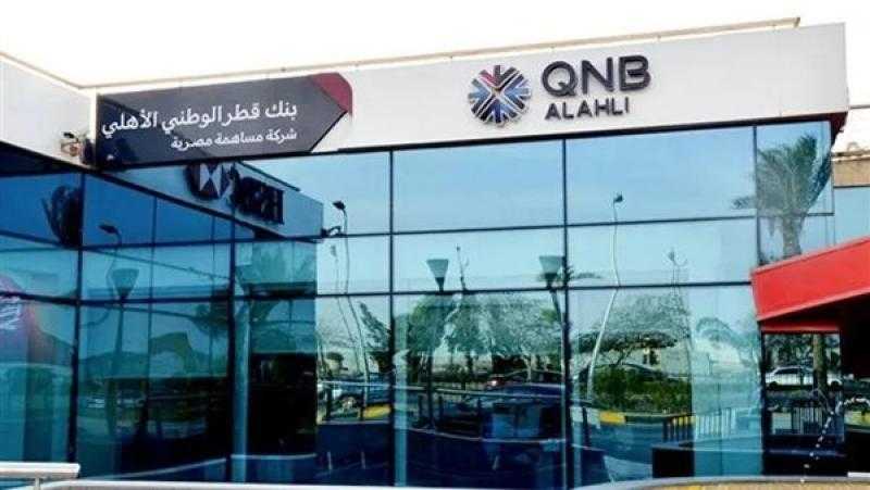محفظة التجزئة المصرفية ببنك QNB الأهلي ترتفع إلى 54 مليار جنيه بنهاية ديسمبر 2023