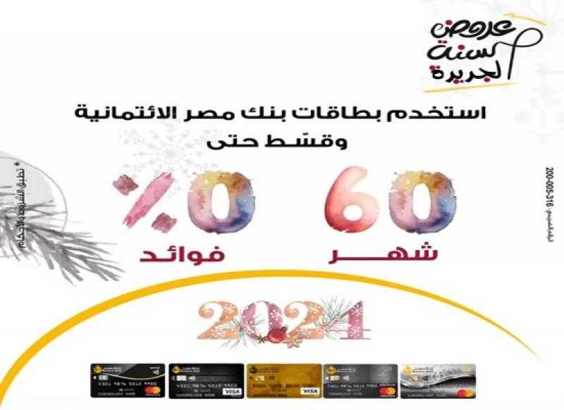 بنك مصر يعلن عن عروض تقسيط وخصومات شهر يناير 2024