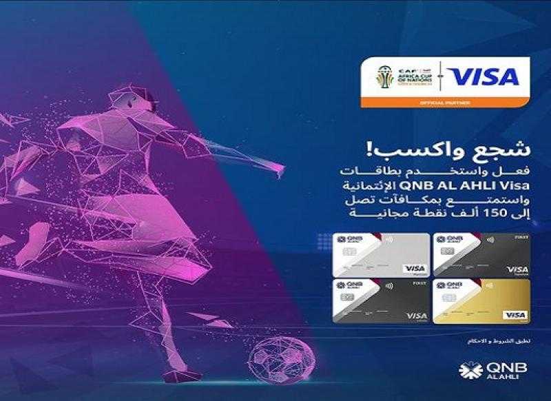 بنك QNB الأهلي يعلن عن مكافآت تصل إلى 150 ألف نقطة هدية عند تفعيل واستخدام بطاقات Visa الائتمانية
