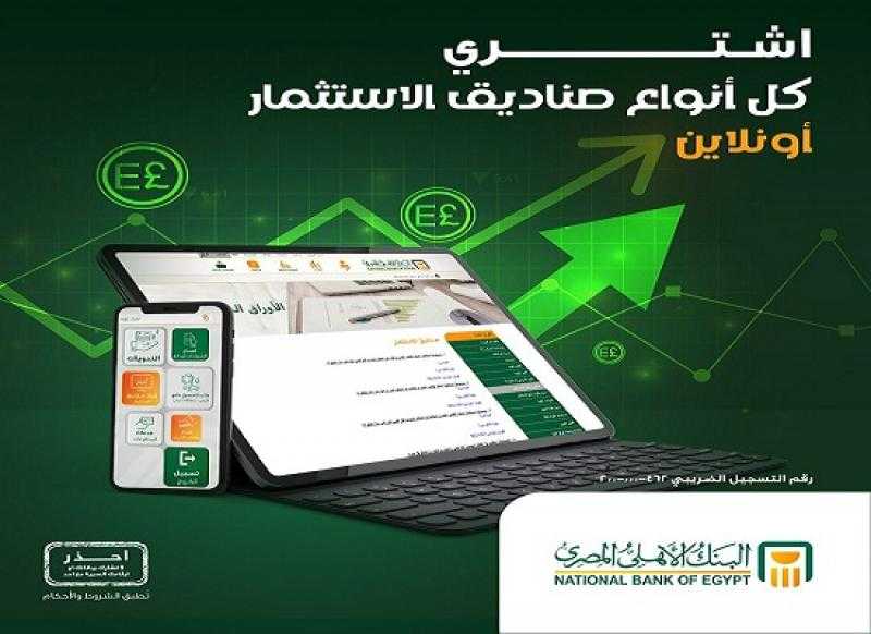 البنك الأهلي يتيح شراء ومتابعة رصيد وثائق صناديق الاستثمار أونلاين