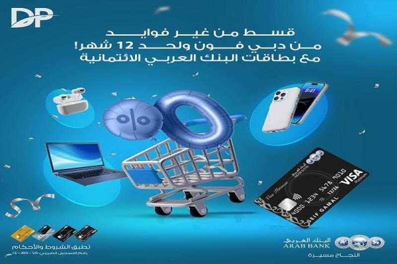 البنك العربي يتيح خصم 10% وتقسيط المشتريات على سنة بدون فوائد من دبي فون