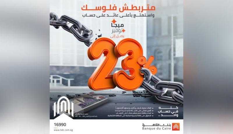 تفاصيل حساب «ميجا توفير» من بنك القاهرة بعد رفع الفائدة إلى 23%