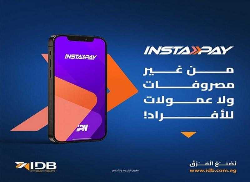 بنك التنمية الصناعية يتيح تحويل الأموال عبر تطبيق Instapay مجاناً وبدون مصاريف