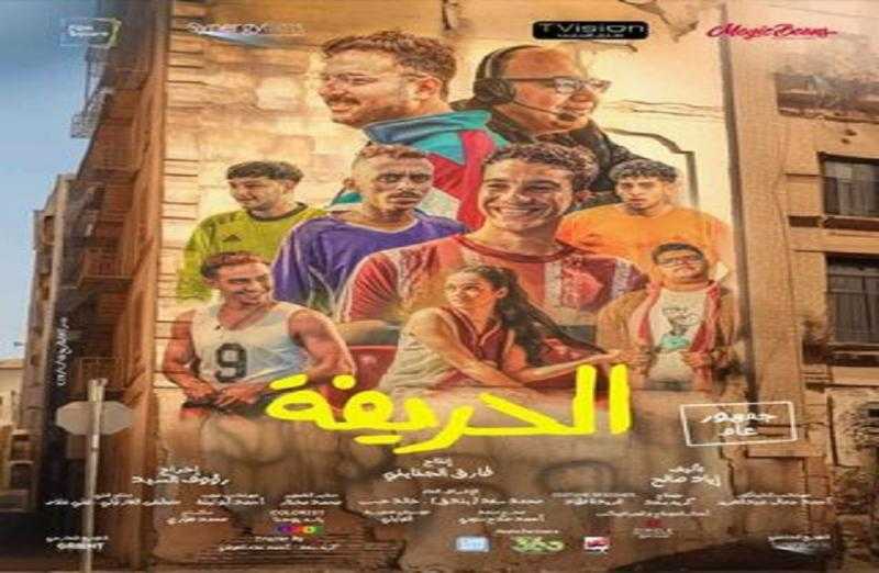 فيلم ”الحريفة” يتخطى الـ 9 ملايين جنيه بالسينمات