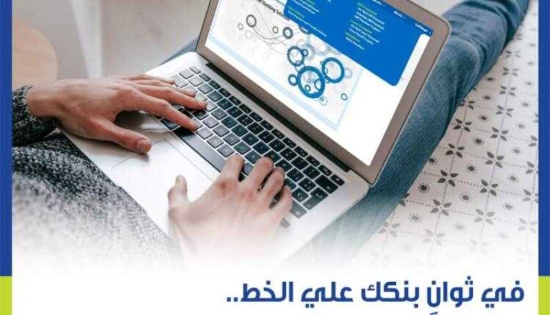 مزايا الاشتراك في خدمة الإنترنت البنكي من المصرف المتحد