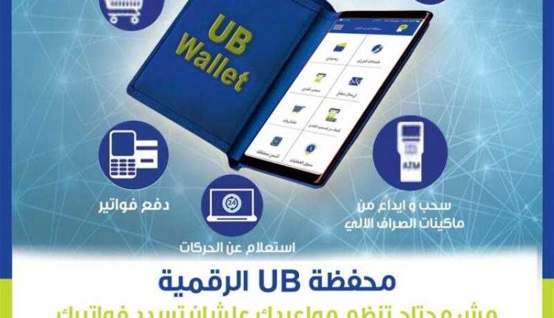 المصرف المتحد يتيح سداد الفواتير من خلال محفظة UB الرقمية