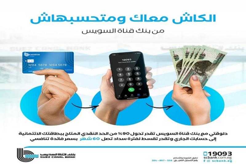 بنك قناة السويس يطلق برنامج تقسيط الكاش لحاملي بطاقات الائتمان