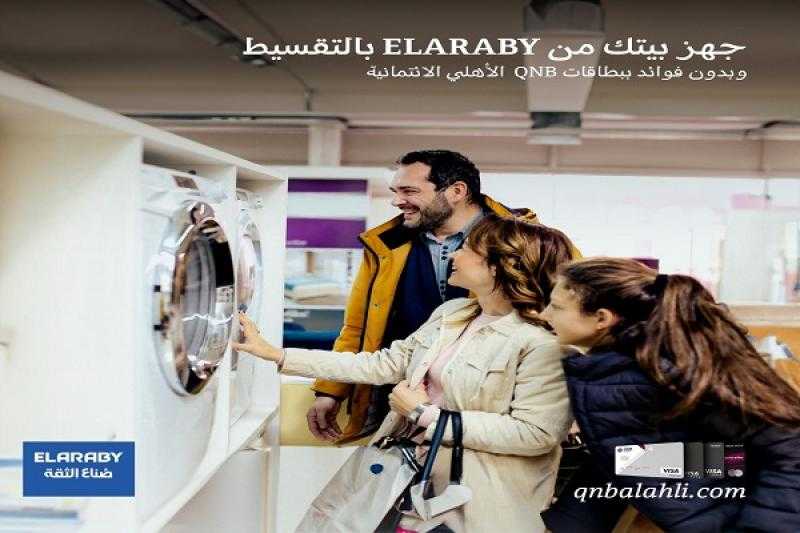 بنك QNB الأهلي يتيح تقسيط المشتريات من ELARABY على 12 شهراً بدون فوائد