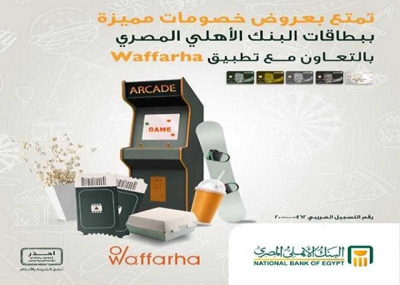 البنك الأهلي المصري يقدم خصومات حصرية على تطبيق Waffarha من خلال برنامج ALAhly Discounts
