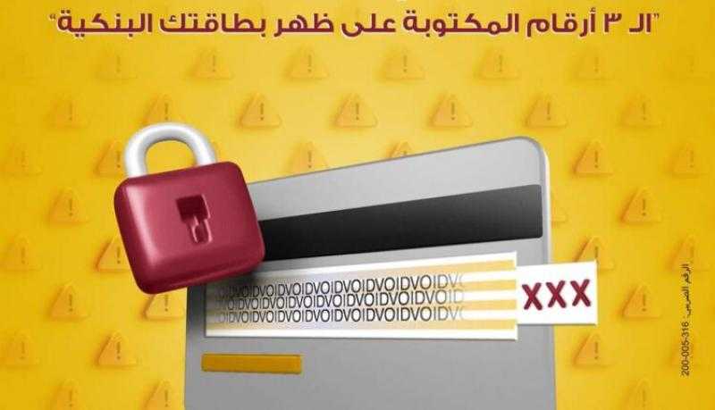 بنك مصر يحذر عملاءه من مشاركة بيانات البطاقات البنكية