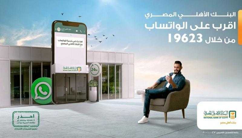 تعرّف على خدمات البنك الأهلي المصري المتاحة على الواتساب