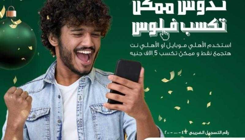 استخدم خدمة الأهلي نت والأهلي موبايل واربح 5000 جنيه من البنك الأهلي المصري