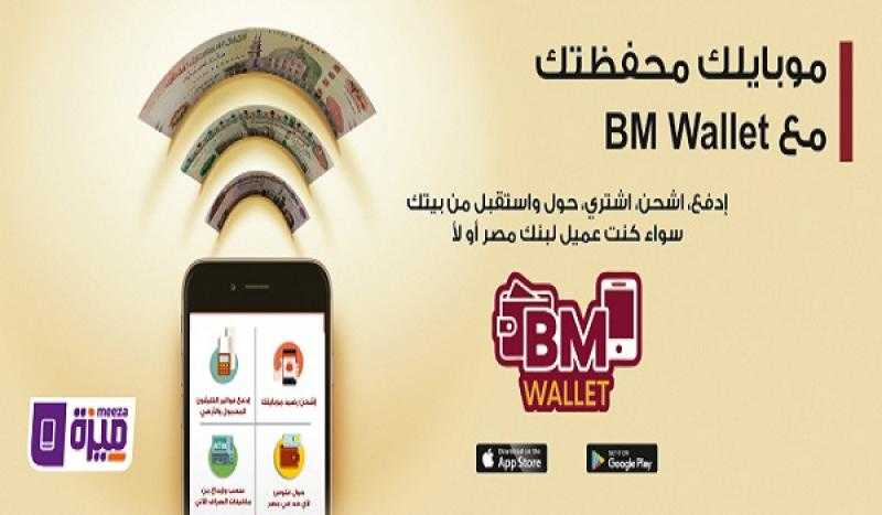 مزايا وخطوات الاشتراك في محفظة بنك مصر الإلكترونية BM Wallet