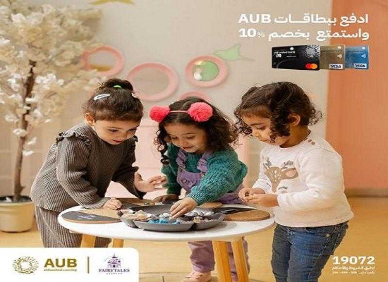 البنك الأهلي المتحد يتيح خصم 10% على مصروفات أشهر حضانات الأطفال
