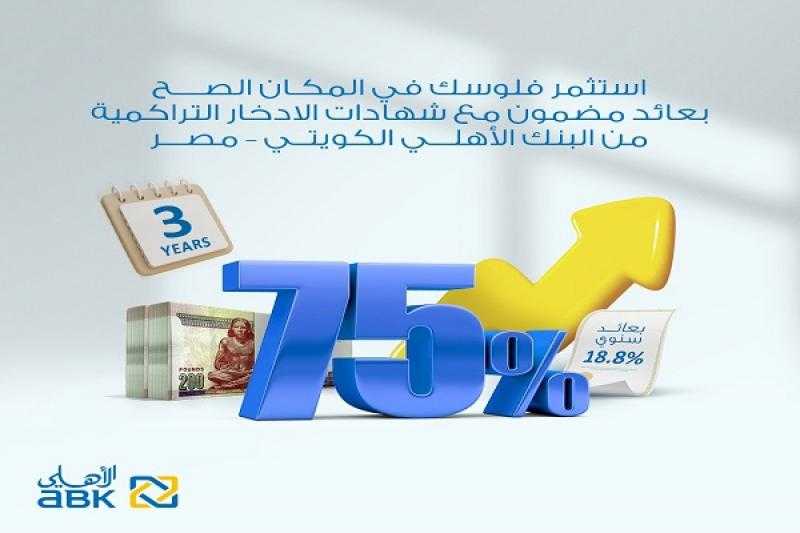 بعائد تراكمي 75%.. تفاصيل شهادة الادخار الثلاثية التراكمية ذات العائد الثابت من البنك الأهلي الكويتي- مصر