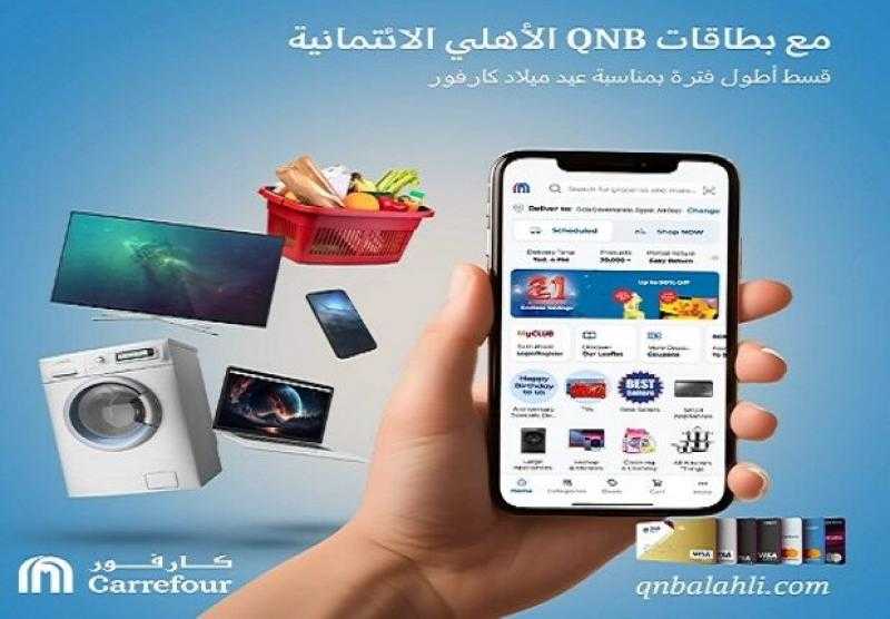 قسّط مشترياتك من كارفور حتى 12 شهراً بدون فوائد أو مصاريف إدارية ببطاقات بنك QNB الأهلي