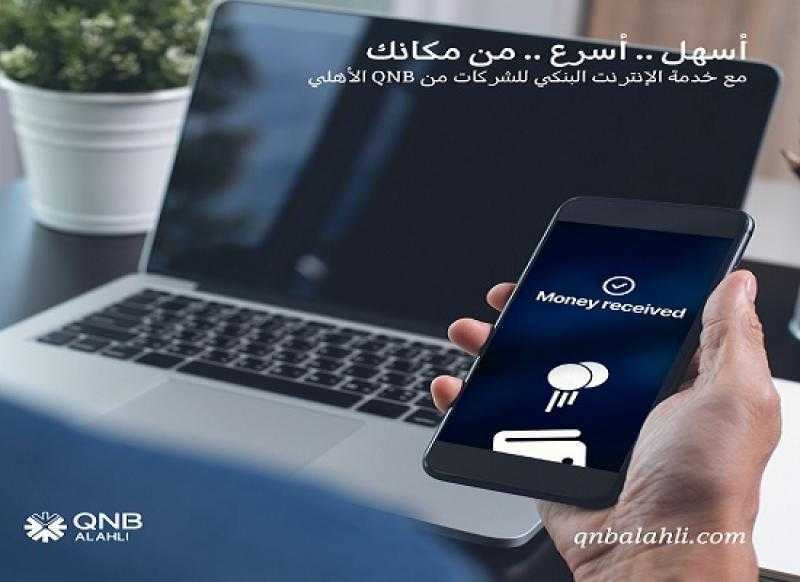 مزايا خدمة الإنترنت البنكي للشركات من بنك QNB الأهلي