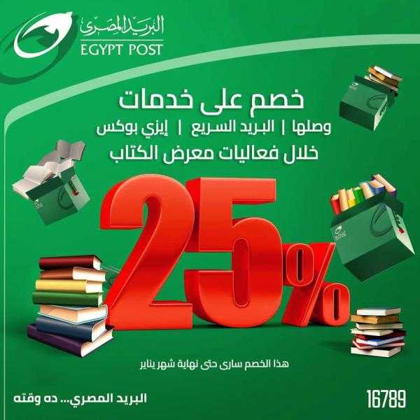 البريد المصري يخفض أسعار خدماته 25% في معرض القاهرة الدولي للكتاب